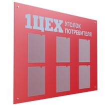 Информационный стенд